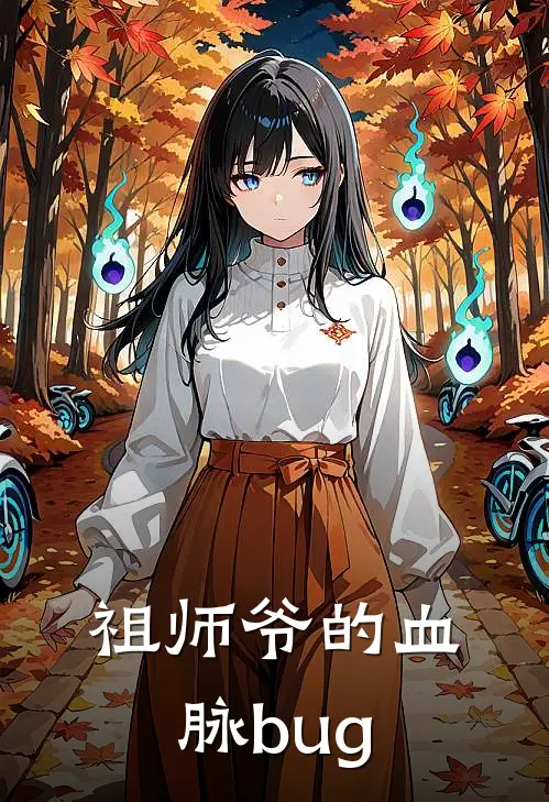 祖师爷的血脉bug(童锦程童漾)在哪看免费小说_全本免费完结小说祖师爷的血脉bug童锦程童漾