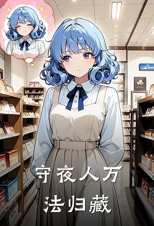 守夜人万法归藏(沈白周慕云)火爆小说_《守夜人万法归藏》沈白周慕云小说免费在线阅读