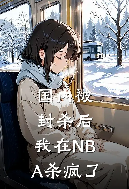 国内被封杀后，我在NBA杀疯了