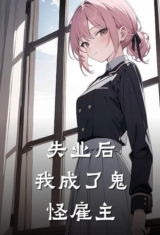 陆仁嘉陆仁嘉失业后，我成了鬼怪雇主全本免费在线阅读_失业后，我成了鬼怪雇主全本阅读