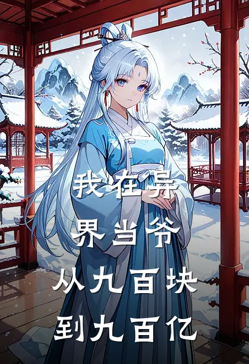 我在异界当爷：从九百块到九百亿周圆圆莉亥免费小说_完本免费小说我在异界当爷：从九百块到九百亿周圆圆莉亥