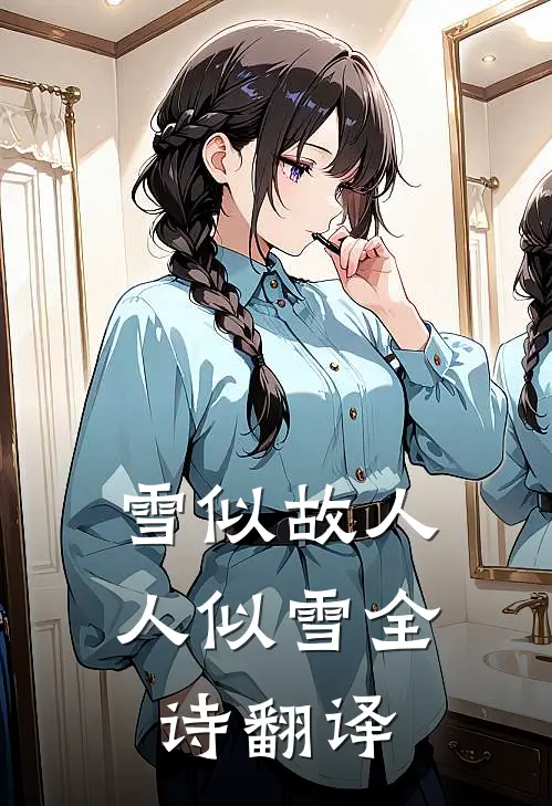 雪似故人人似雪全诗翻译