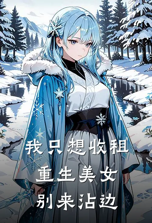 我只想收租，重生美女别来沾边