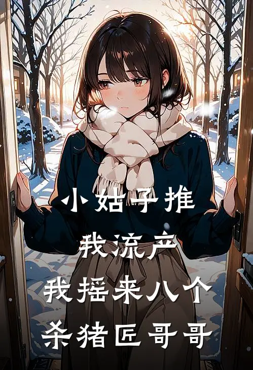 小姑子推我流产，我摇来八个杀猪匠哥哥